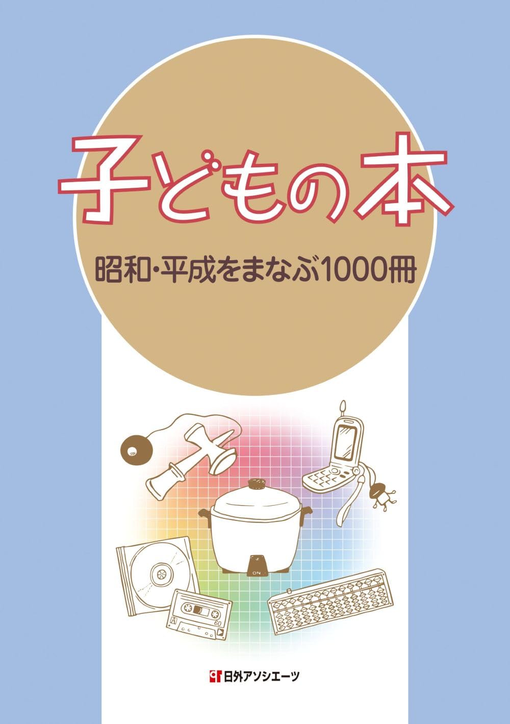 子どものための1,000冊の本 子どもの本 昭和・平成をまなぶ1000冊 | 日外アソシエーツ |本 | 通販